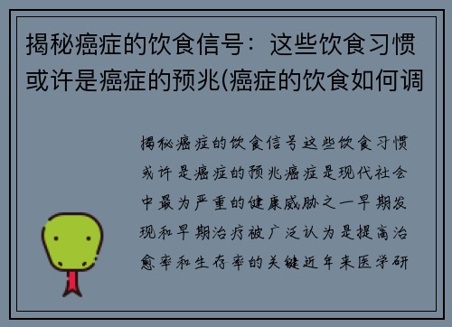 揭秘癌症的饮食信号：这些饮食习惯或许是癌症的预兆(癌症的饮食如何调理)