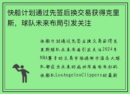 快船计划通过先签后换交易获得克里斯，球队未来布局引发关注