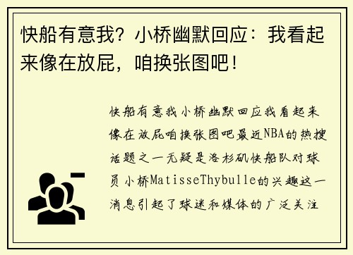 快船有意我？小桥幽默回应：我看起来像在放屁，咱换张图吧！