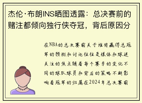 杰伦·布朗INS晒图透露：总决赛前的赌注都倾向独行侠夺冠，背后原因分析