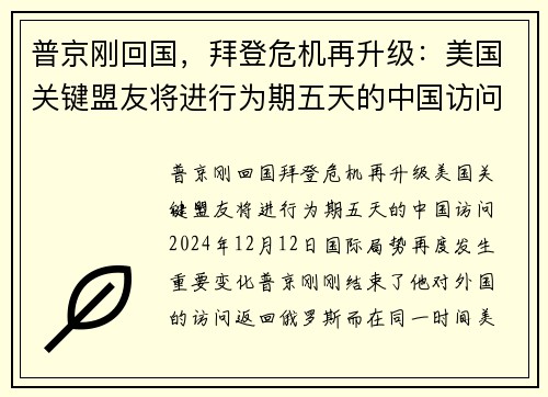 普京刚回国，拜登危机再升级：美国关键盟友将进行为期五天的中国访问