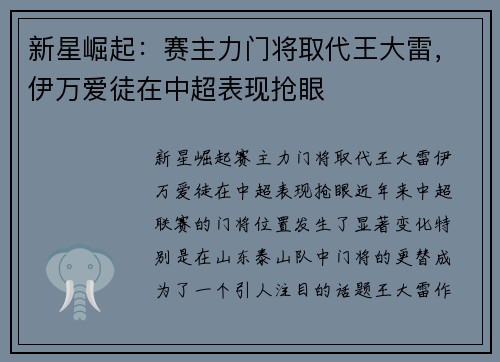 新星崛起：赛主力门将取代王大雷，伊万爱徒在中超表现抢眼