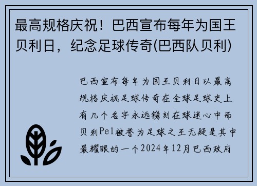 最高规格庆祝！巴西宣布每年为国王贝利日，纪念足球传奇(巴西队贝利)