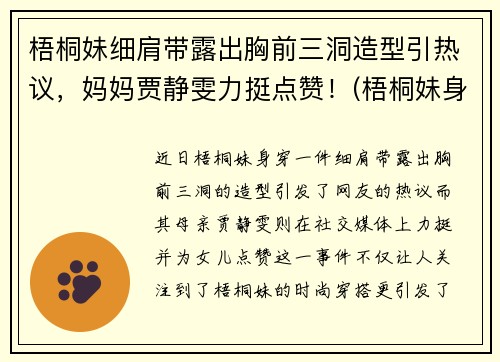 梧桐妹细肩带露出胸前三洞造型引热议，妈妈贾静雯力挺点赞！(梧桐妹身高)