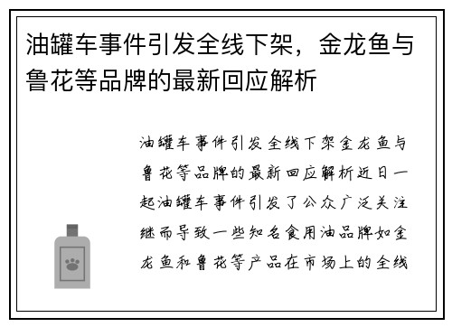 油罐车事件引发全线下架，金龙鱼与鲁花等品牌的最新回应解析