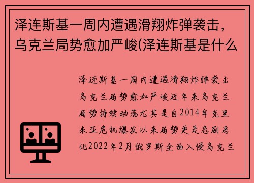 泽连斯基一周内遭遇滑翔炸弹袭击，乌克兰局势愈加严峻(泽连斯基是什么民族)