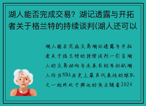 湖人能否完成交易？湖记透露与开拓者关于格兰特的持续谈判(湖人还可以交易的首轮)