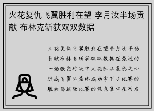 火花复仇飞翼胜利在望 李月汝半场贡献 布林克斩获双双数据