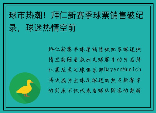 球市热潮！拜仁新赛季球票销售破纪录，球迷热情空前