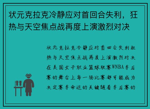 状元克拉克冷静应对首回合失利，狂热与天空焦点战再度上演激烈对决