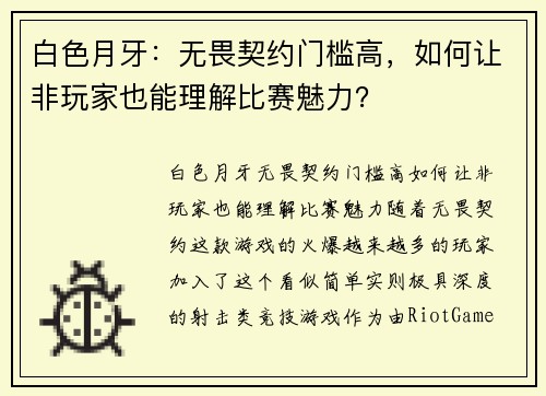 白色月牙：无畏契约门槛高，如何让非玩家也能理解比赛魅力？