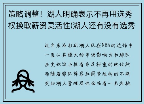 策略调整！湖人明确表示不再用选秀权换取薪资灵活性(湖人还有没有选秀权)