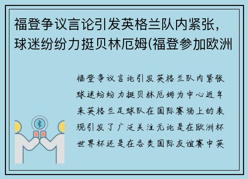 福登争议言论引发英格兰队内紧张，球迷纷纷力挺贝林厄姆(福登参加欧洲杯了吗)