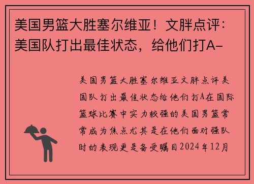 美国男篮大胜塞尔维亚！文胖点评：美国队打出最佳状态，给他们打A-