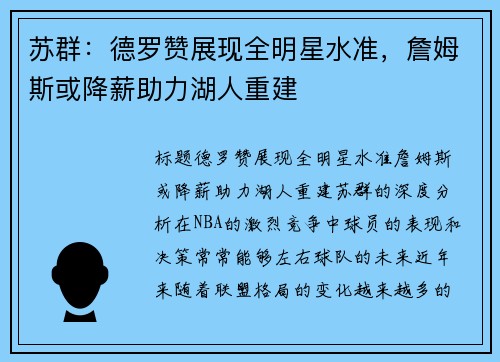 苏群：德罗赞展现全明星水准，詹姆斯或降薪助力湖人重建