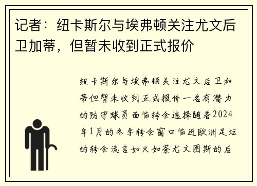 记者：纽卡斯尔与埃弗顿关注尤文后卫加蒂，但暂未收到正式报价