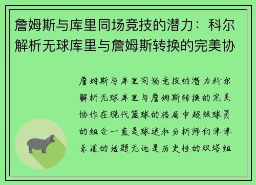 詹姆斯与库里同场竞技的潜力：科尔解析无球库里与詹姆斯转换的完美协作