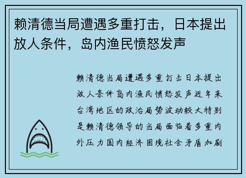 赖清德当局遭遇多重打击，日本提出放人条件，岛内渔民愤怒发声