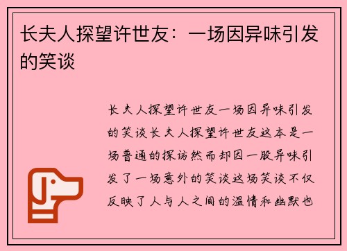 长夫人探望许世友：一场因异味引发的笑谈