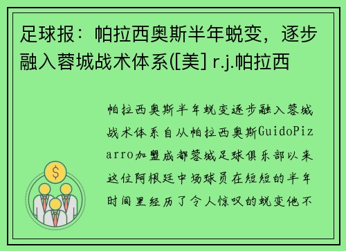 足球报：帕拉西奥斯半年蜕变，逐步融入蓉城战术体系([美] r.j.帕拉西奥)