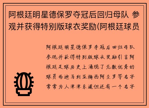 阿根廷明星德保罗夺冠后回归母队 参观并获得特别版球衣奖励(阿根廷球员罗德里格斯)