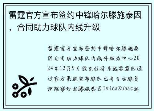 雷霆官方宣布签约中锋哈尔滕施泰因，合同助力球队内线升级