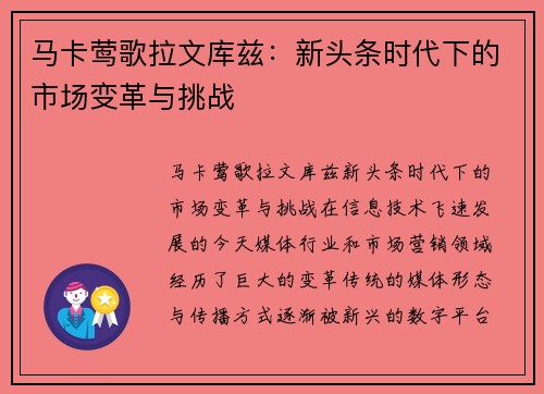 马卡莺歌拉文库兹：新头条时代下的市场变革与挑战