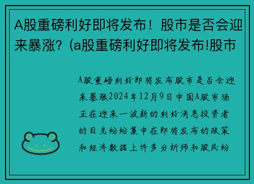 A股重磅利好即将发布！股市是否会迎来暴涨？(a股重磅利好即将发布!股市是否会迎来暴涨)