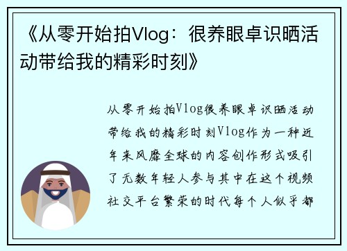 《从零开始拍Vlog：很养眼卓识晒活动带给我的精彩时刻》