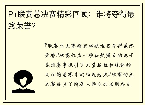 P+联赛总决赛精彩回顾：谁将夺得最终荣誉？