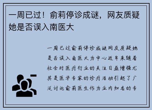 一周已过！俞莉停诊成谜，网友质疑她是否误入南医大