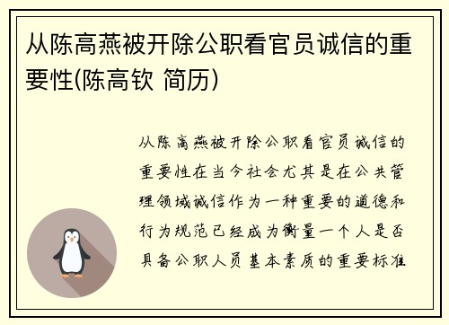 从陈高燕被开除公职看官员诚信的重要性(陈高钦 简历)