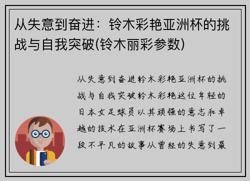 从失意到奋进：铃木彩艳亚洲杯的挑战与自我突破(铃木丽彩参数)