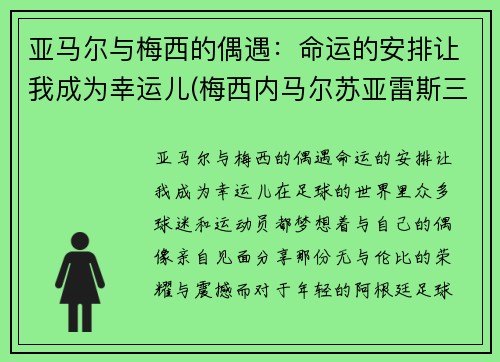 亚马尔与梅西的偶遇：命运的安排让我成为幸运儿(梅西内马尔苏亚雷斯三人组合)