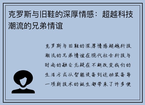 克罗斯与旧鞋的深厚情感：超越科技潮流的兄弟情谊