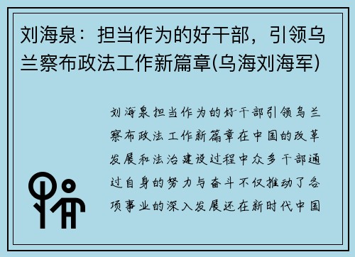 刘海泉：担当作为的好干部，引领乌兰察布政法工作新篇章(乌海刘海军)