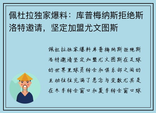 佩杜拉独家爆料：库普梅纳斯拒绝斯洛特邀请，坚定加盟尤文图斯