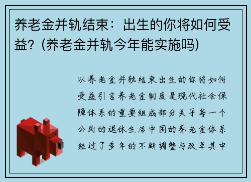 养老金并轨结束：出生的你将如何受益？(养老金并轨今年能实施吗)