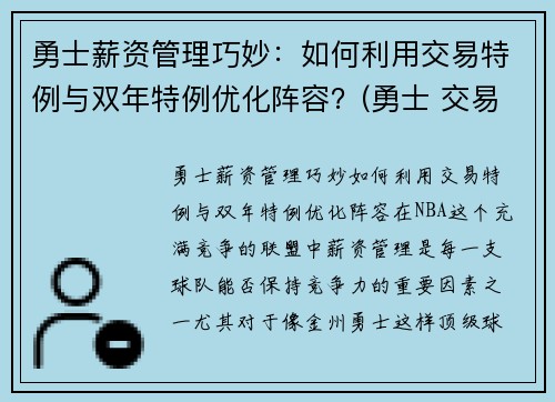 勇士薪资管理巧妙：如何利用交易特例与双年特例优化阵容？(勇士 交易特例)