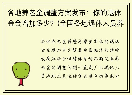 各地养老金调整方案发布：你的退休金会增加多少？(全国各地退休人员养老金调整方案)