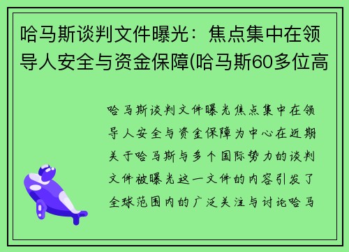 哈马斯谈判文件曝光：焦点集中在领导人安全与资金保障(哈马斯60多位高官遭定点清除)