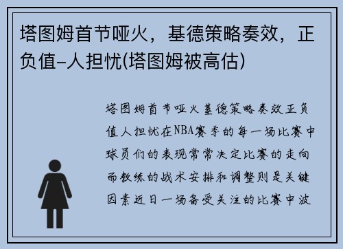 塔图姆首节哑火，基德策略奏效，正负值-人担忧(塔图姆被高估)