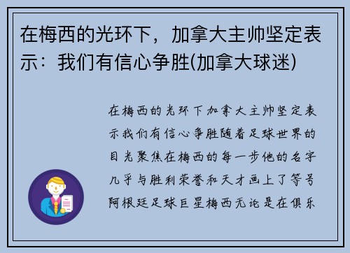 在梅西的光环下，加拿大主帅坚定表示：我们有信心争胜(加拿大球迷)