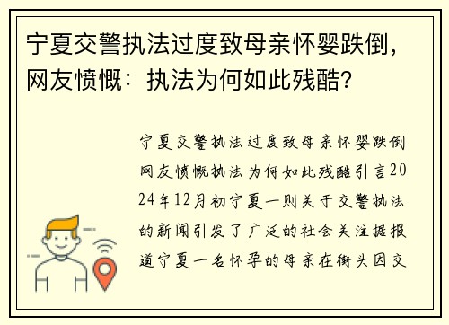 宁夏交警执法过度致母亲怀婴跌倒，网友愤慨：执法为何如此残酷？