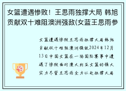 女篮遭遇惨败！王思雨独撑大局 韩旭贡献双十难阻澳洲强敌(女蓝王思雨参加比赛)