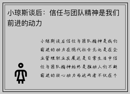 小琼斯谈后：信任与团队精神是我们前进的动力