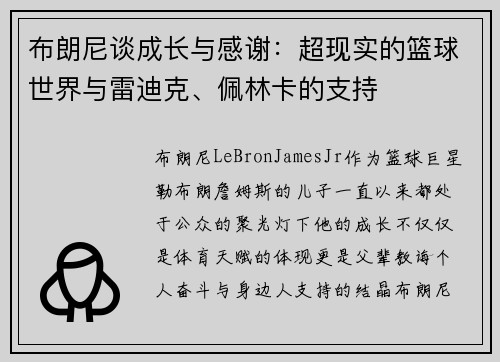 布朗尼谈成长与感谢：超现实的篮球世界与雷迪克、佩林卡的支持