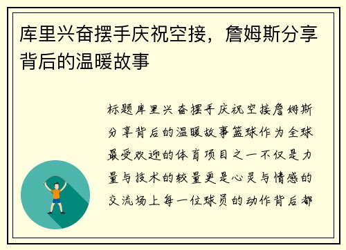 库里兴奋摆手庆祝空接，詹姆斯分享背后的温暖故事