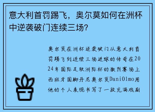 意大利首罚踢飞，奥尔莫如何在洲杯中逆袭破门连续三场？