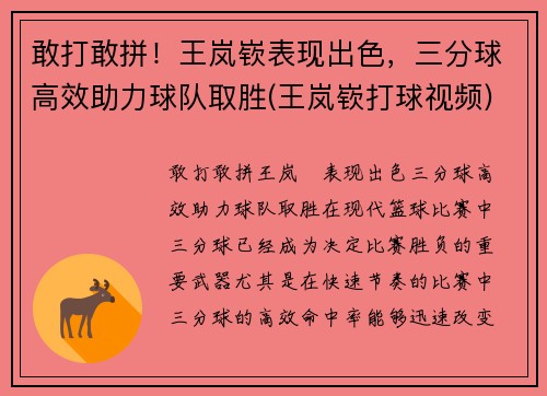 敢打敢拼！王岚嵚表现出色，三分球高效助力球队取胜(王岚嵚打球视频)